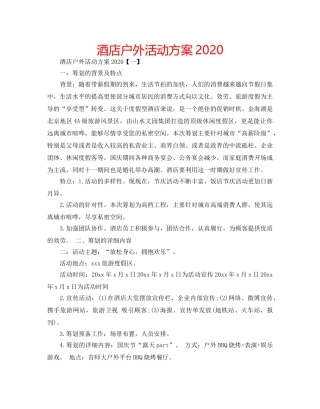 酒店户外活动方案2020 