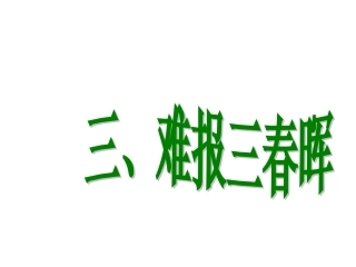 【编辑推荐】13难报三春晖课件
