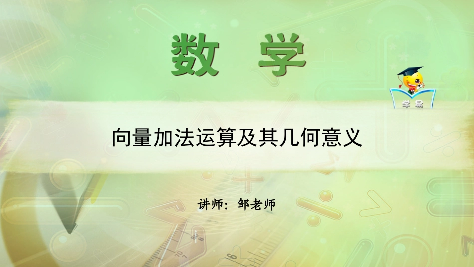 必修+平面向量+第二讲+向量加法运算及其几何意义课件--名师微课堂（自制）_第1页