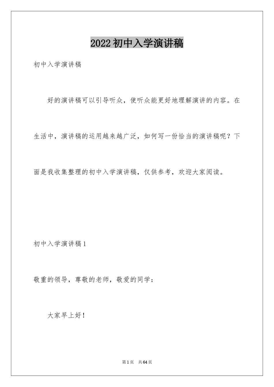 2024初中入学演讲稿_1_第1页