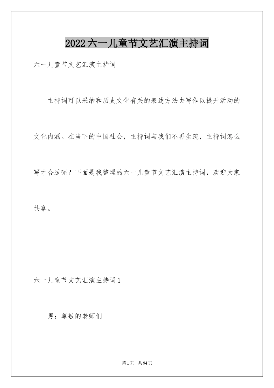 2024六一儿童节文艺汇演主持词_1_第1页