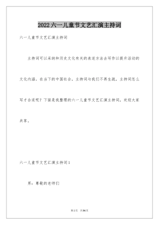 2024六一儿童节文艺汇演主持词_1