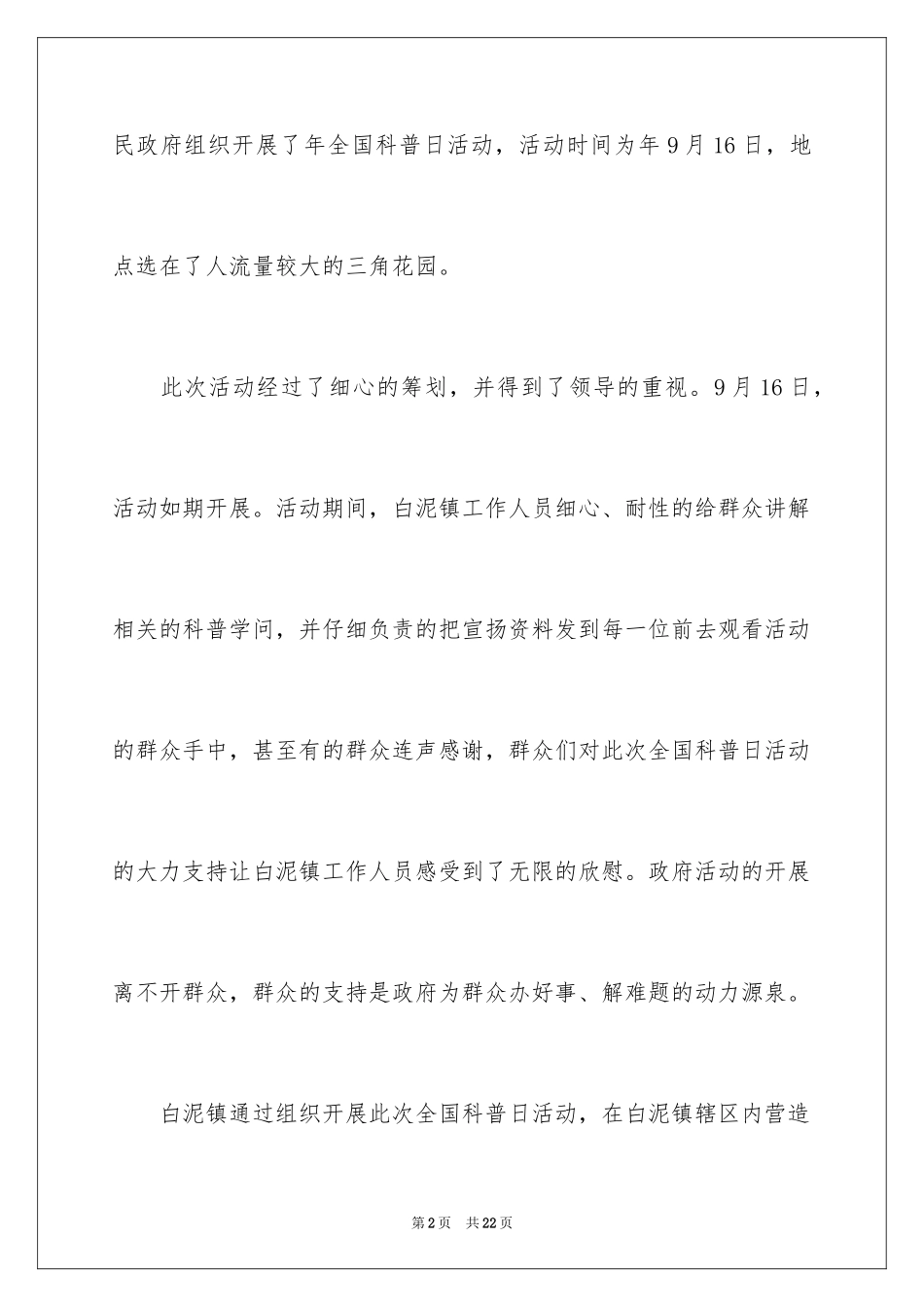 2024全国科普日活动总结_第2页