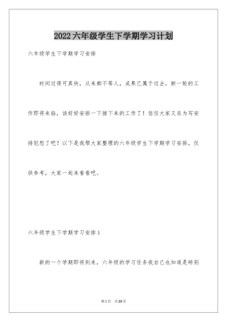 2024六年级学生下学期学习计划_1