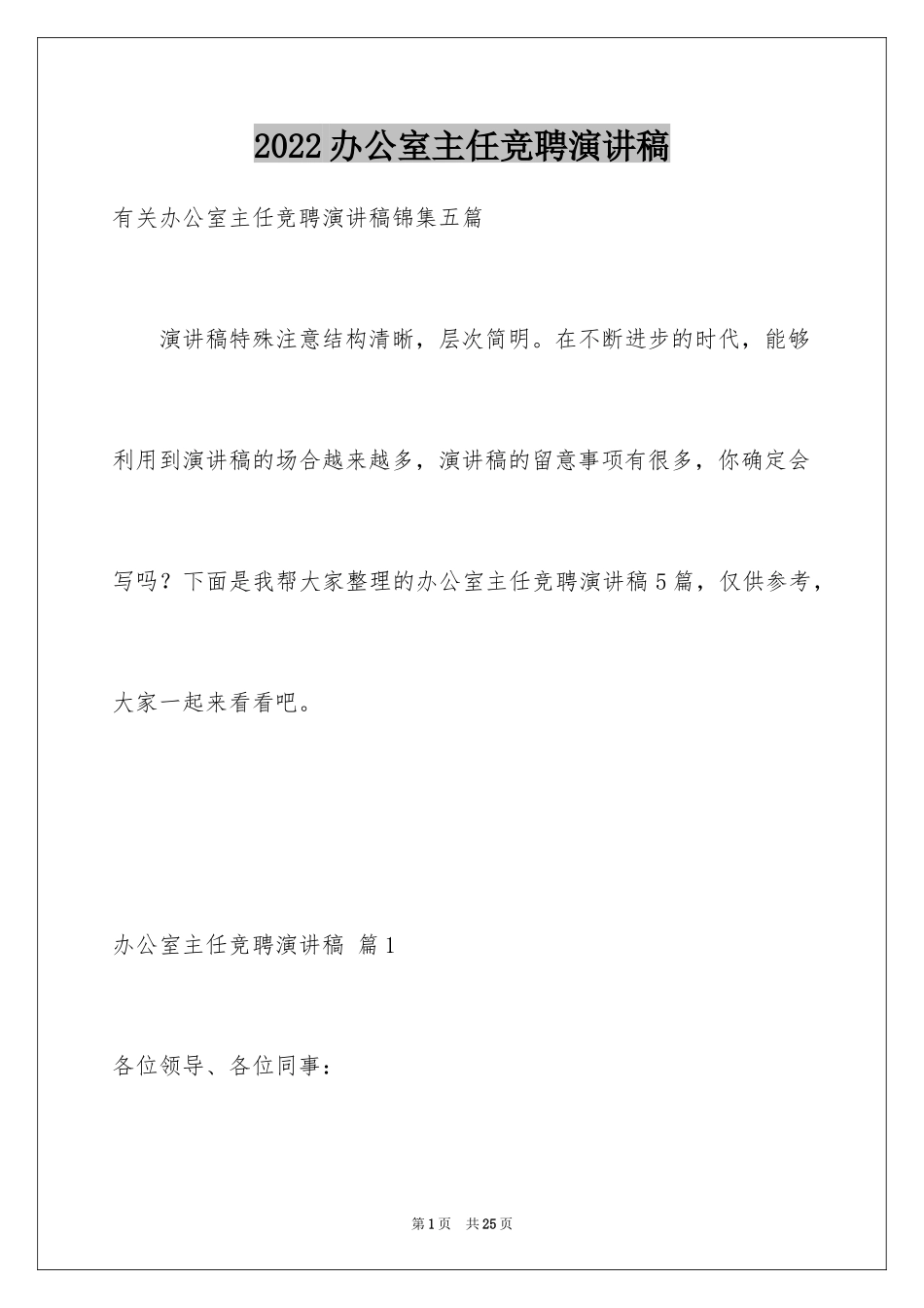 2024办公室主任竞聘演讲稿_443_第1页