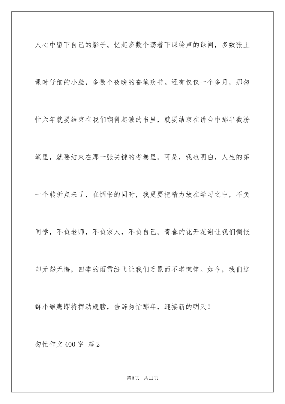 2024匆匆作文400字_第3页