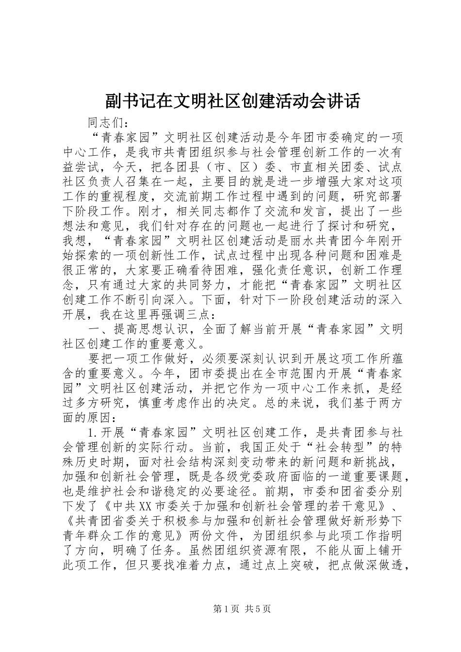副书记在文明社区创建活动会讲话发言_第1页