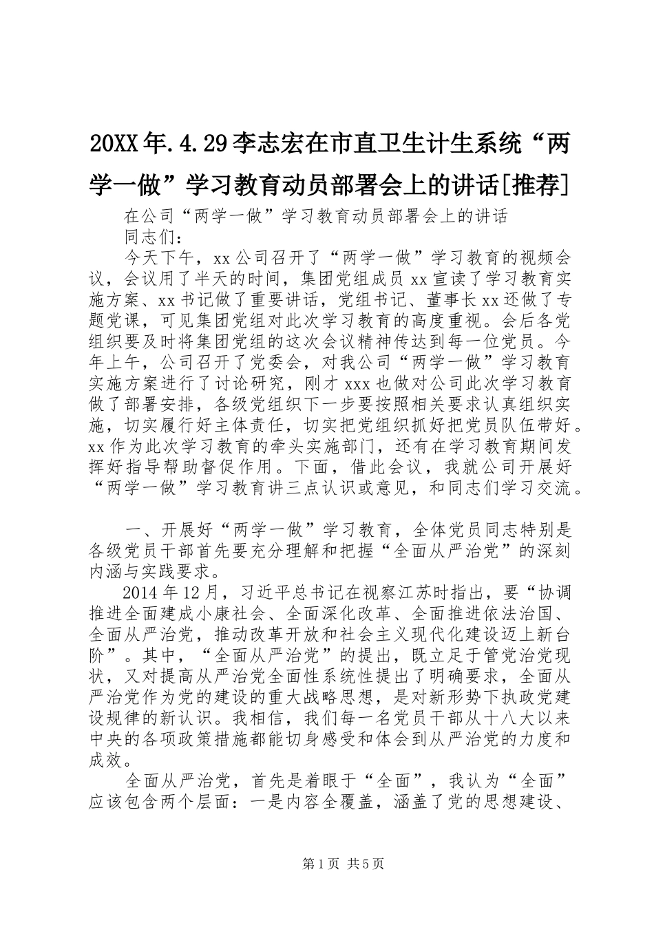 20XX年.4.29李志宏在市直卫生计生系统“两学一做”学习教育动员部署会上的讲话发言[推荐]_第1页