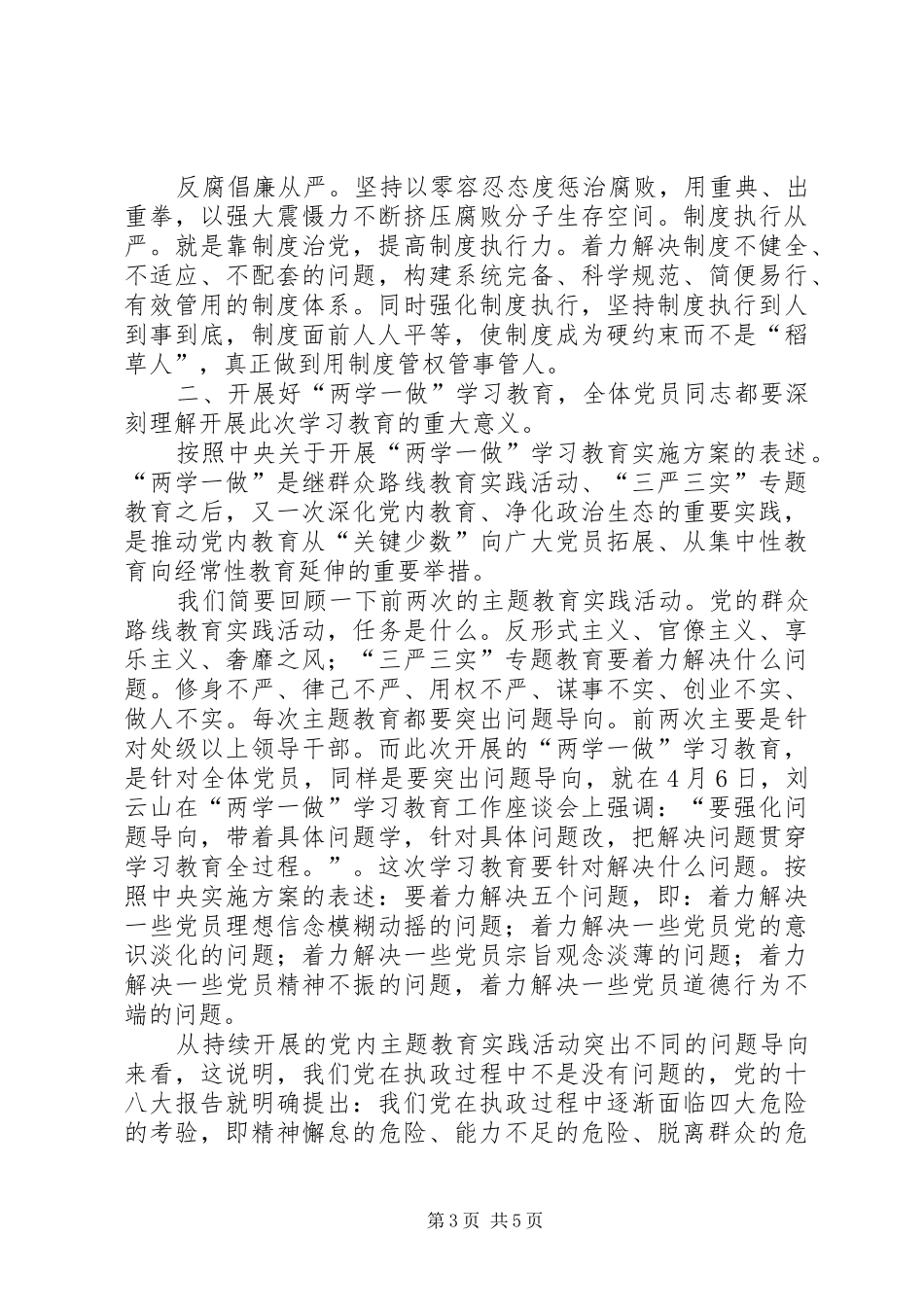 20XX年.4.29李志宏在市直卫生计生系统“两学一做”学习教育动员部署会上的讲话发言[推荐]_第3页