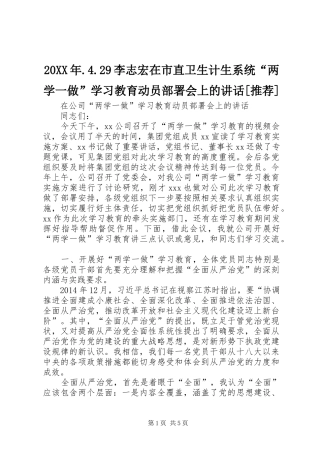 20XX年.4.29李志宏在市直卫生计生系统“两学一做”学习教育动员部署会上的讲话发言[推荐]