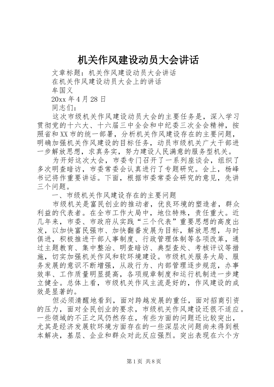 机关作风建设动员大会讲话发言_第1页