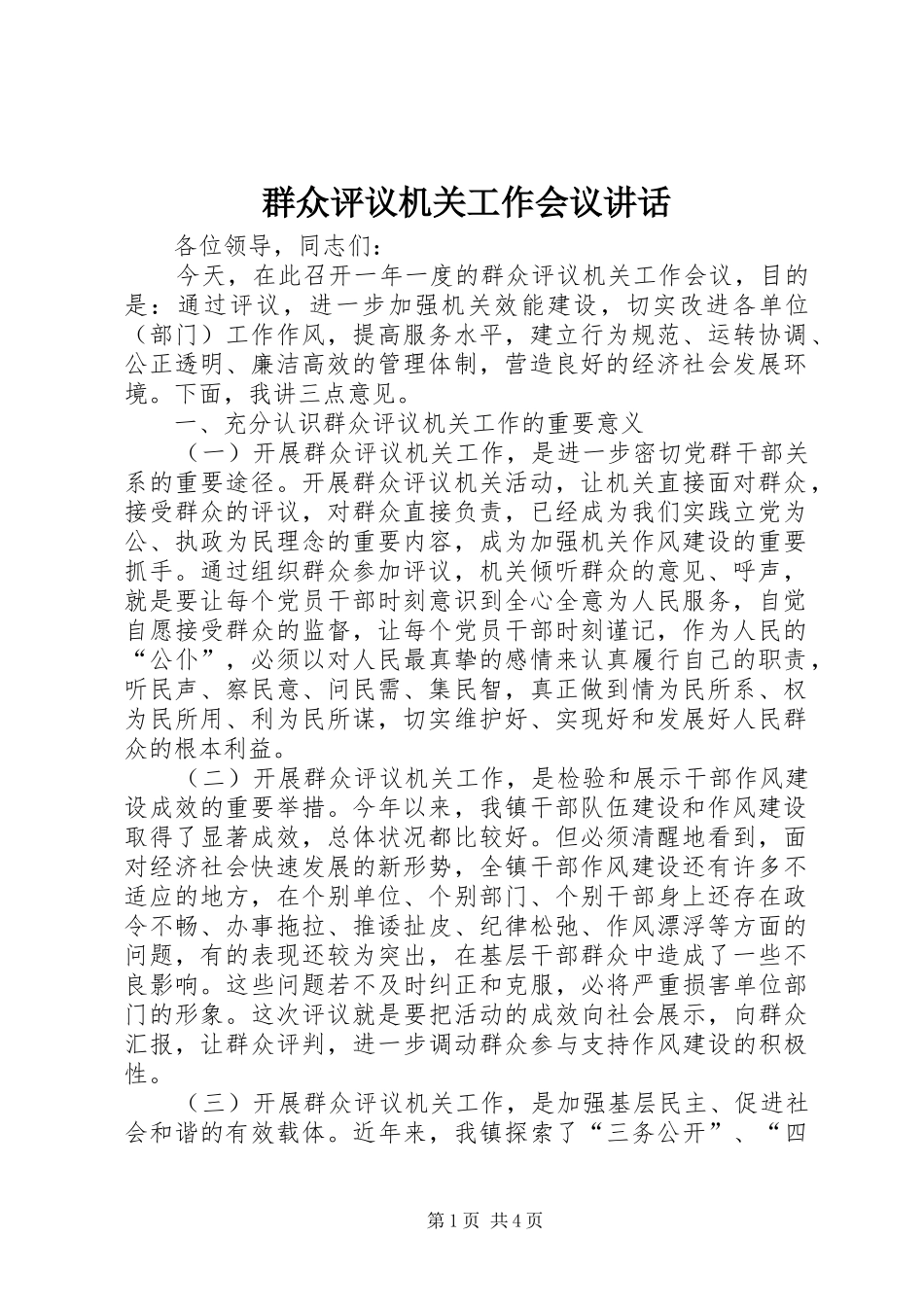 群众评议机关工作会议讲话发言_第1页