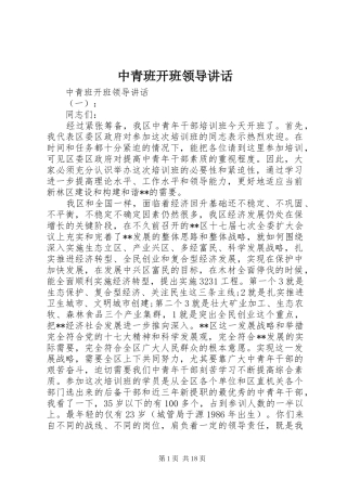 中青班开班领导讲话发言