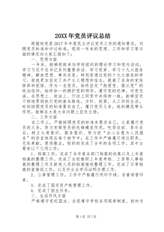 20XX年党员评议总结
