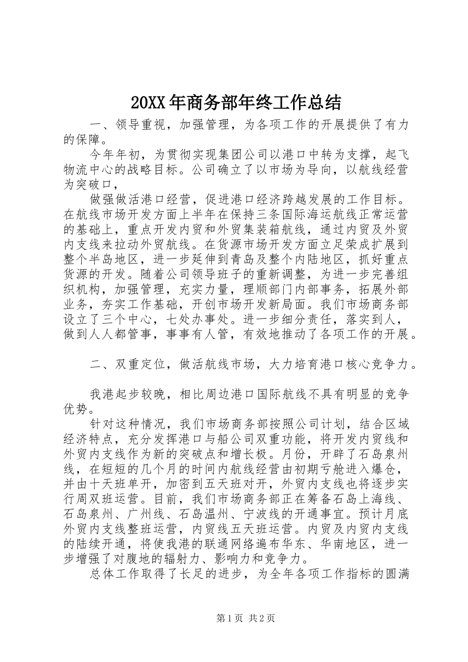 20XX年商务部年终工作总结 _第1页