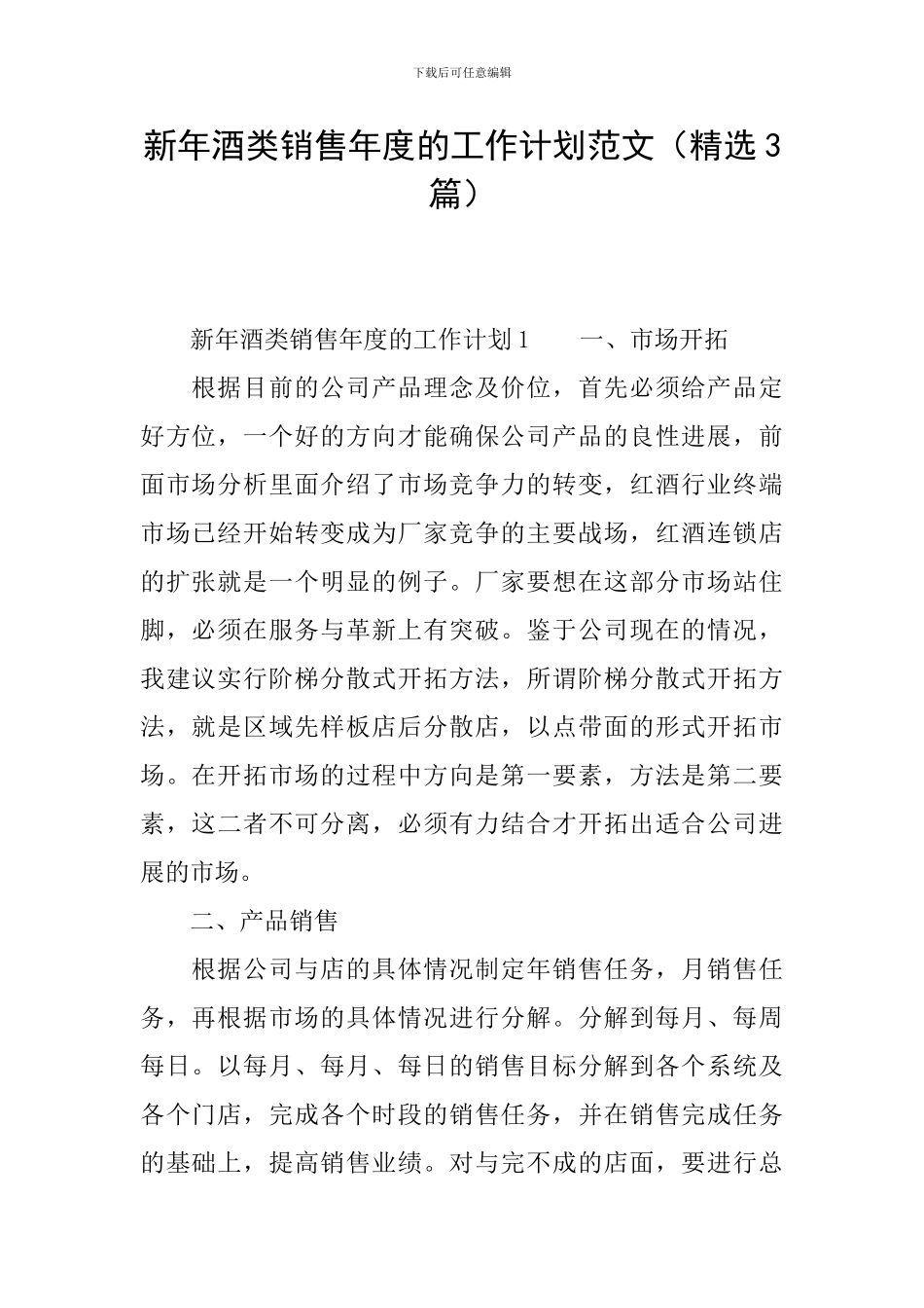 新年酒类销售年度的工作计划范文_第1页