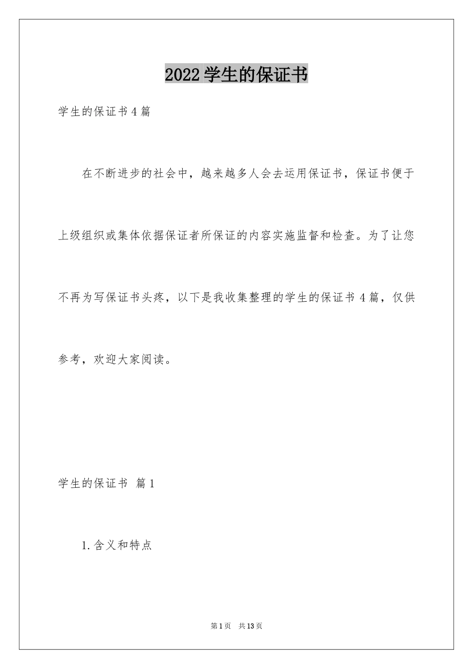 2024学生的保证书_317_第1页