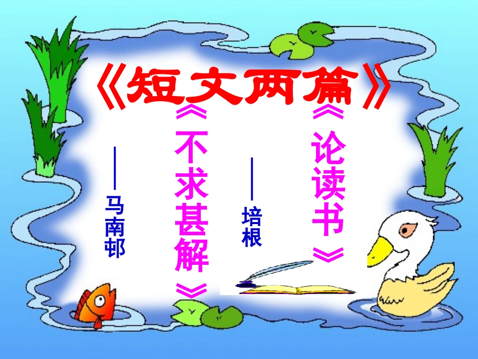《短文两篇》课件_第2页