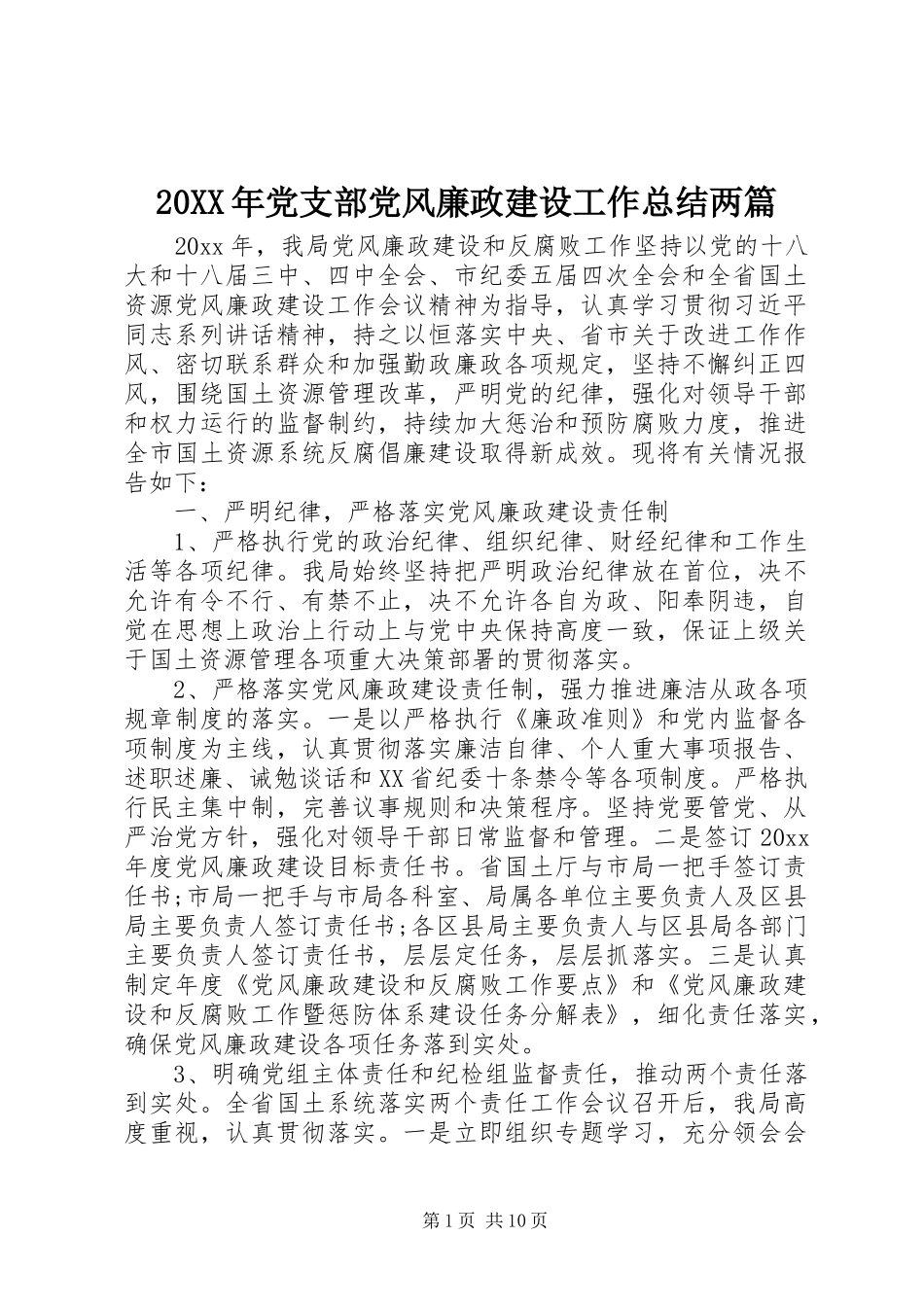 20XX年党支部党风廉政建设工作总结两篇_第1页