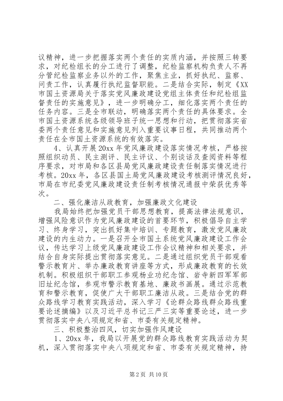 20XX年党支部党风廉政建设工作总结两篇_第2页