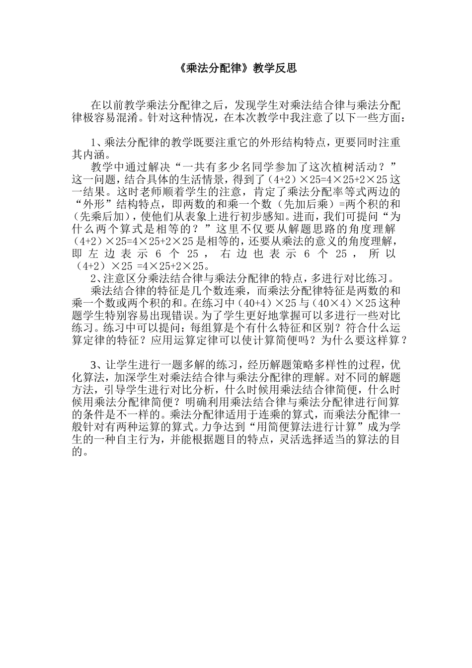《乘法分配律》教学反思_第1页