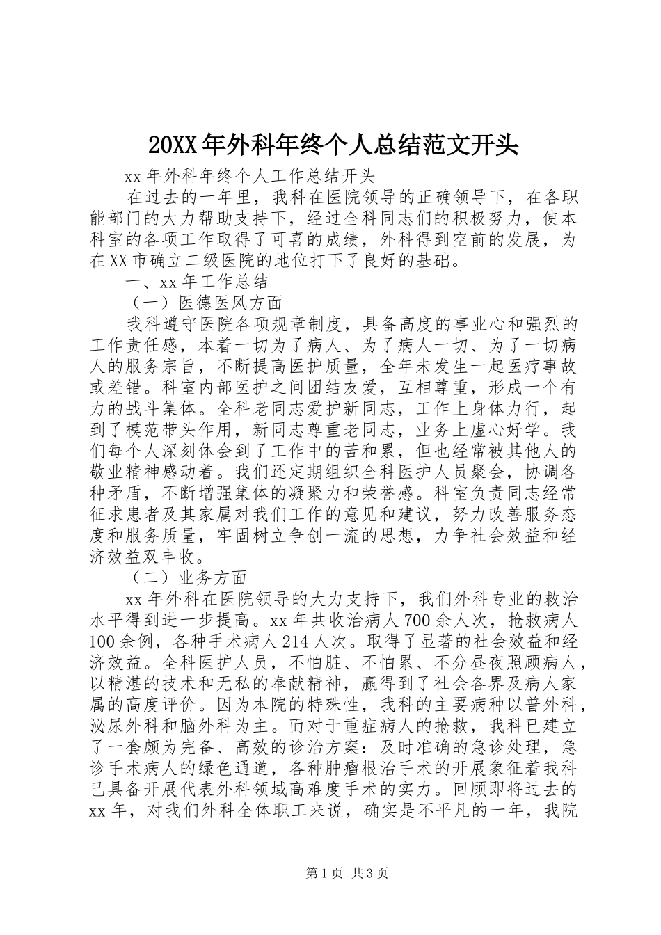 20XX年外科年终个人总结范文开头_第1页