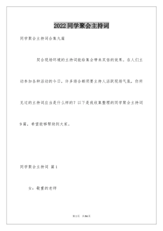 2024同学聚会主持词_47