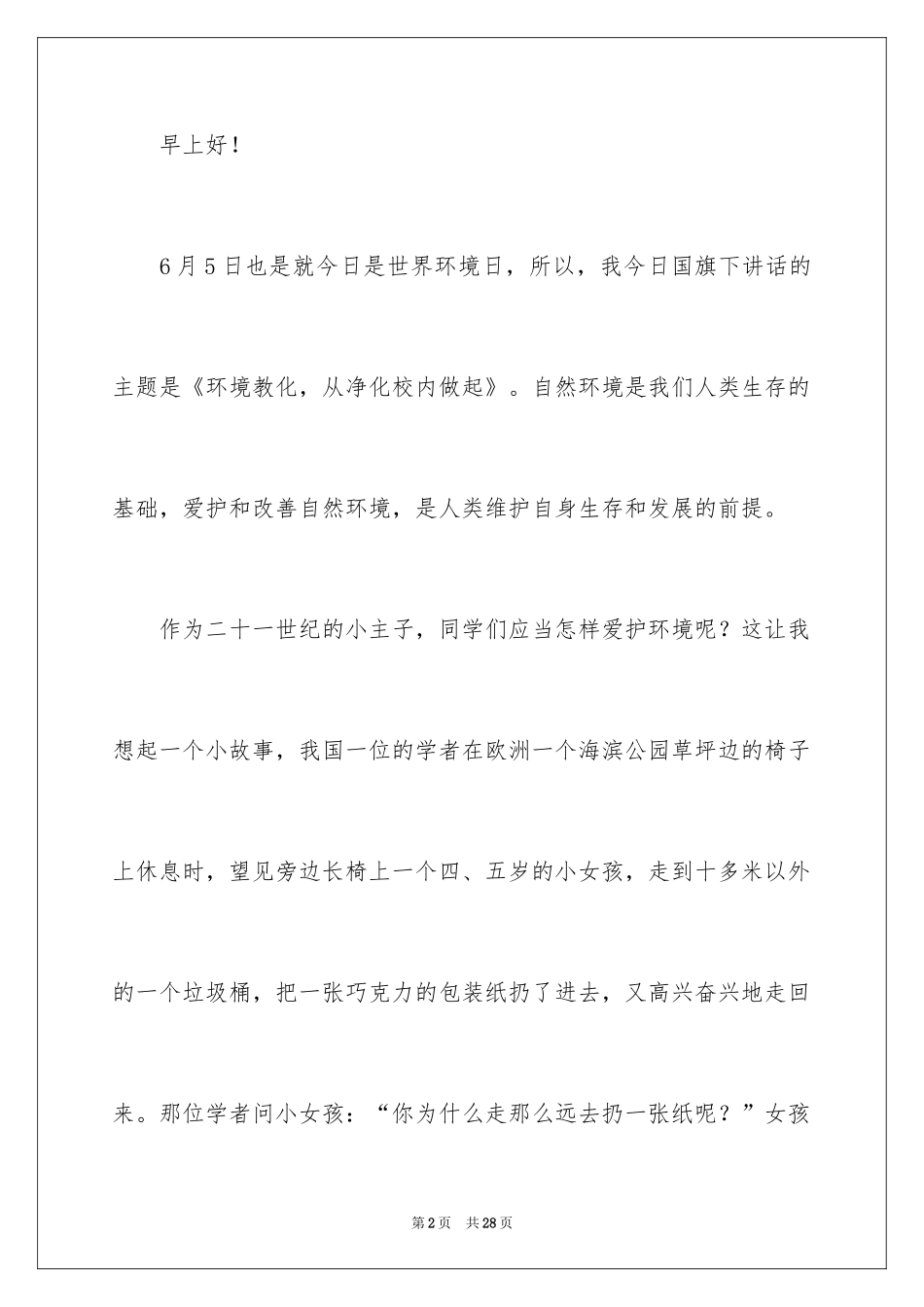 2024世界环境日主题演讲稿_2_第2页