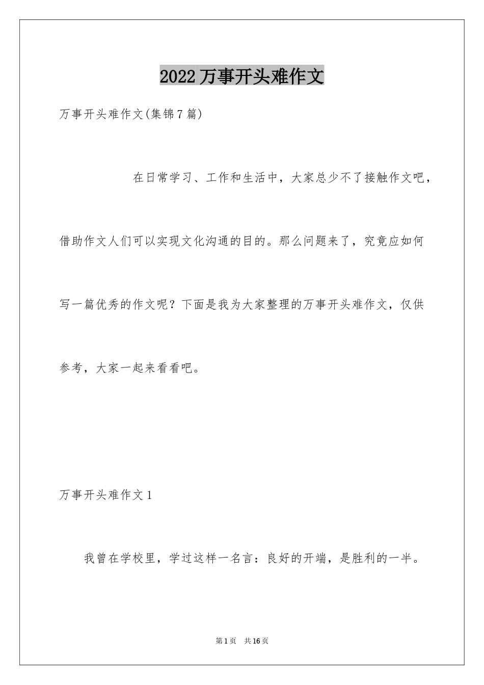 2024万事开头难作文_5_第1页