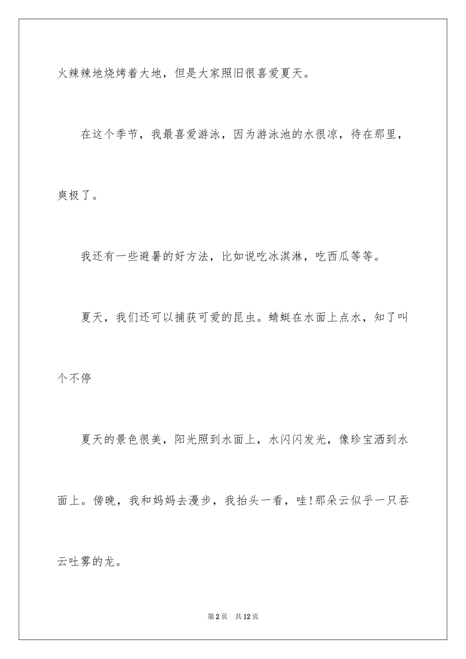 2024夏天写景作文_44_第2页