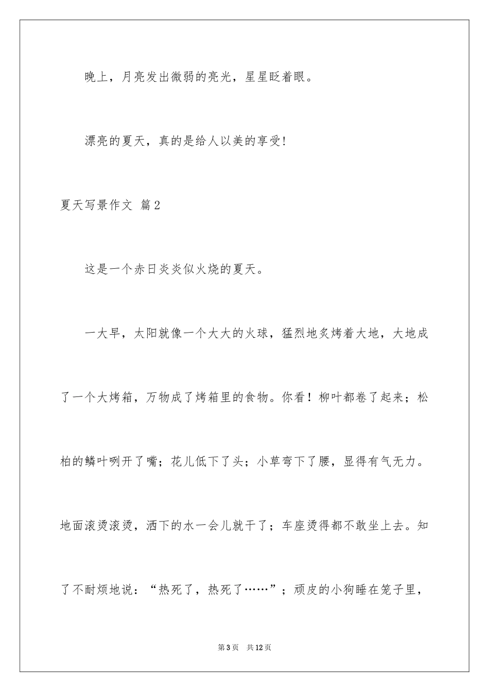 2024夏天写景作文_44_第3页