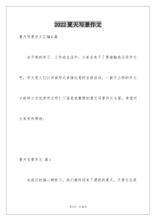 2024夏天写景作文_44