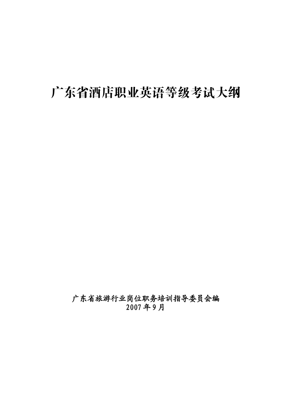 酒店职业英语等级考试大纲_第1页