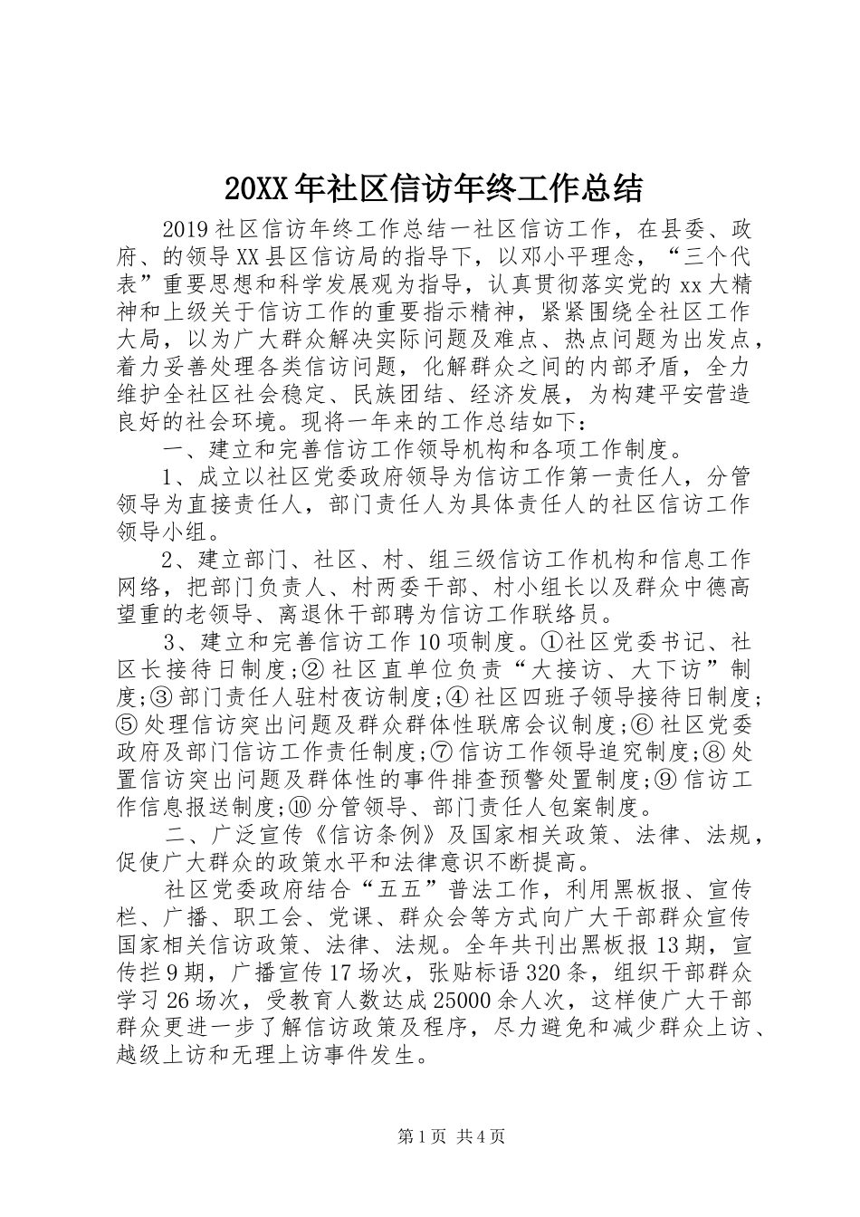 20XX年社区信访年终工作总结_第1页