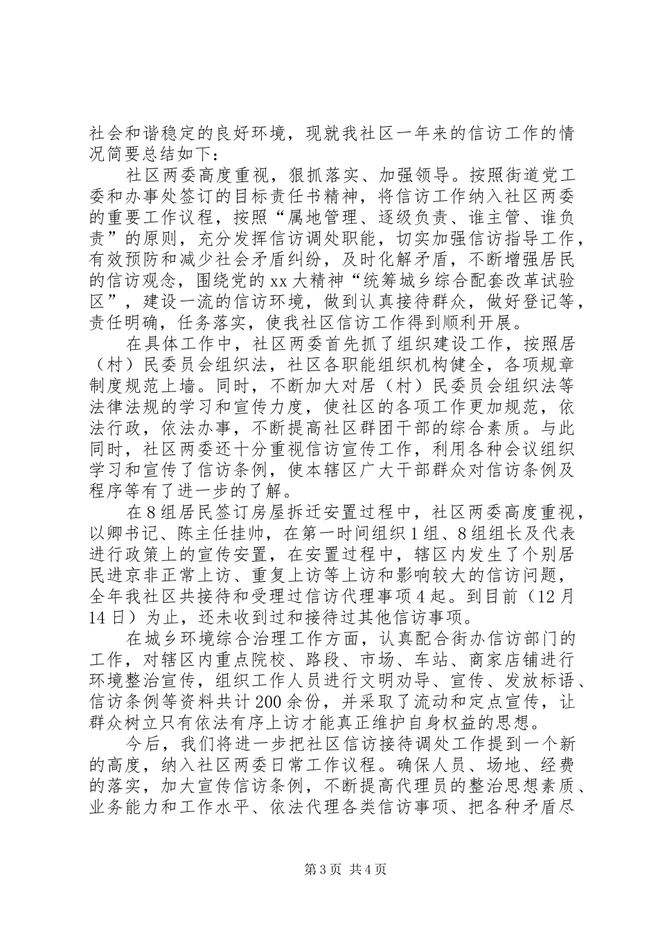 20XX年社区信访年终工作总结_第3页
