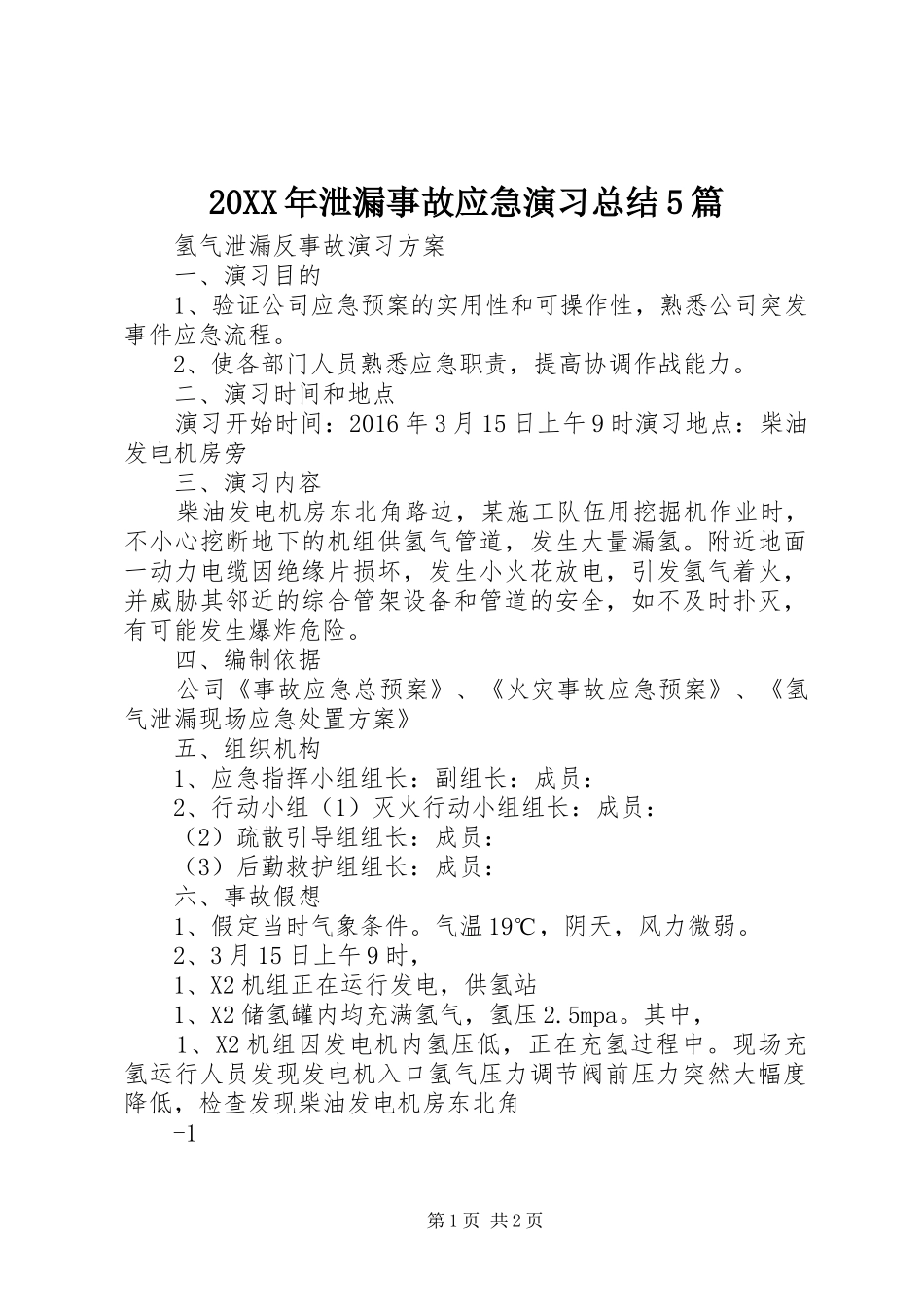 20XX年泄漏事故应急演习总结5篇 (5)_第1页