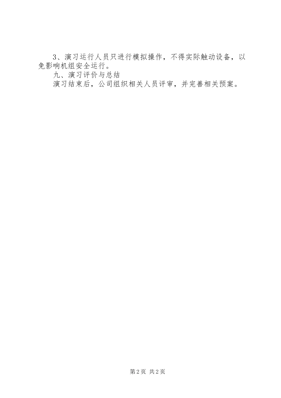 20XX年泄漏事故应急演习总结5篇 (5)_第2页