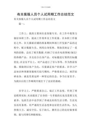 有关客服人员个人试用期工作总结范文