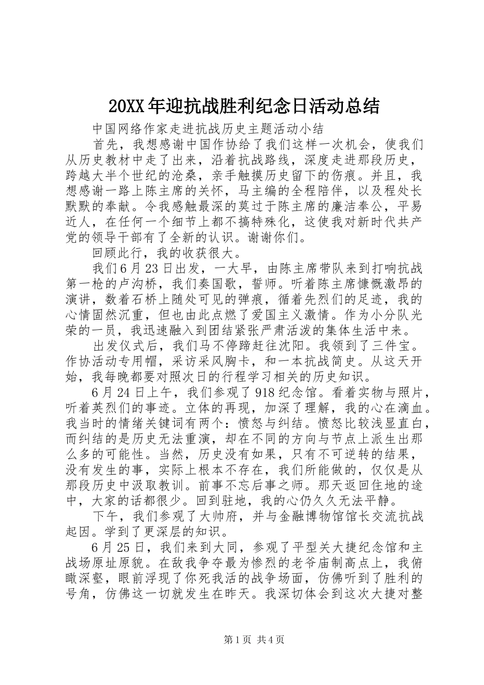 20XX年迎抗战胜利纪念日活动总结_第1页