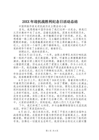 20XX年迎抗战胜利纪念日活动总结