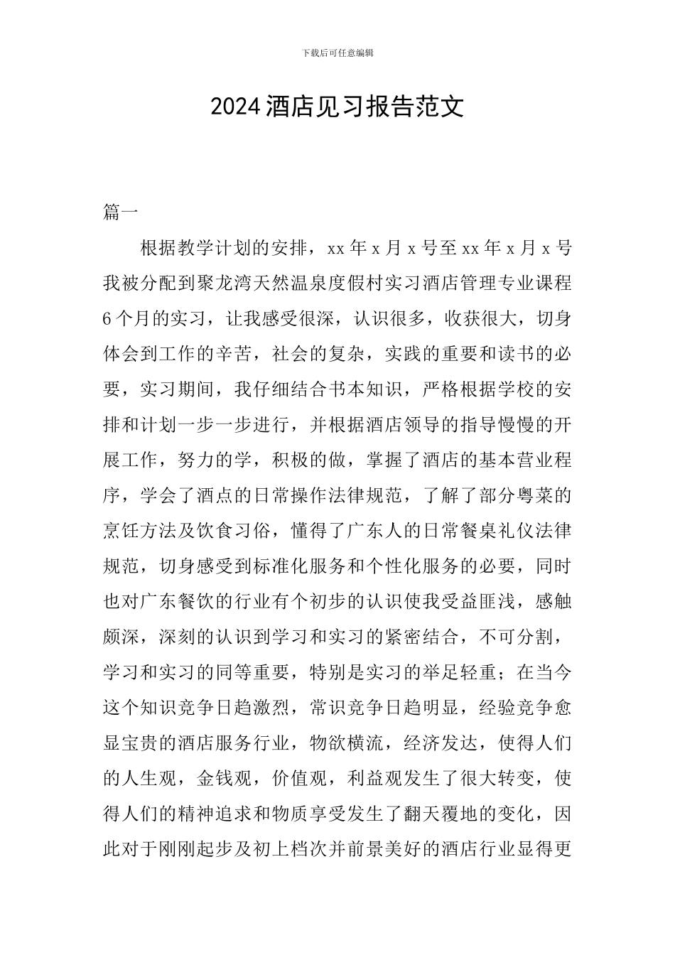 2024酒店见习报告范文_第1页