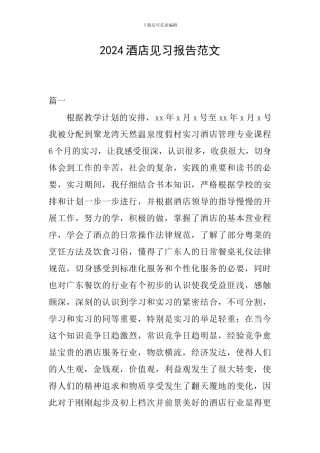2024酒店见习报告范文