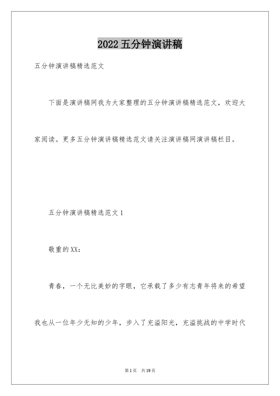 2024五分钟演讲稿_第1页