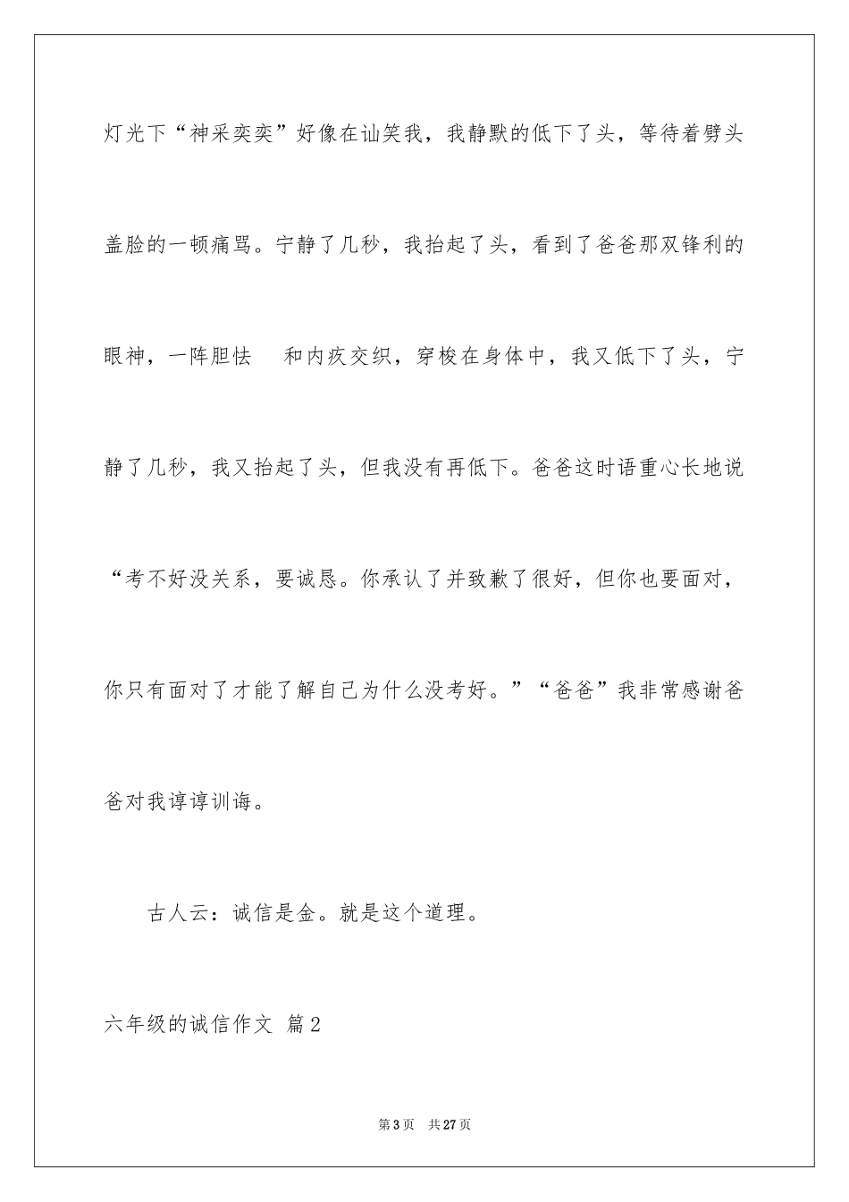 2024六年级的诚信作文_第3页