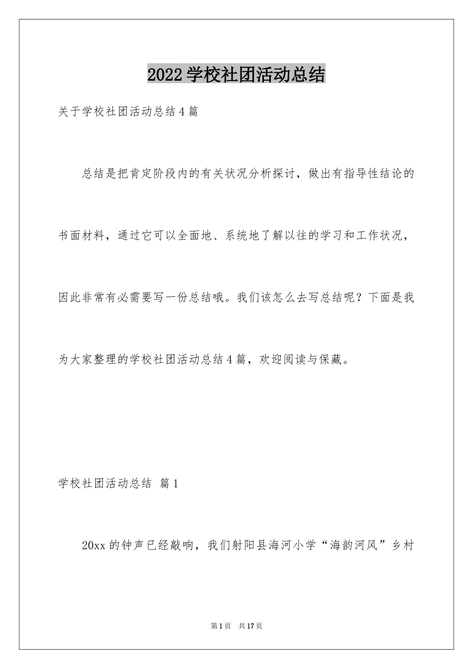 2024学校社团活动总结_27_第1页