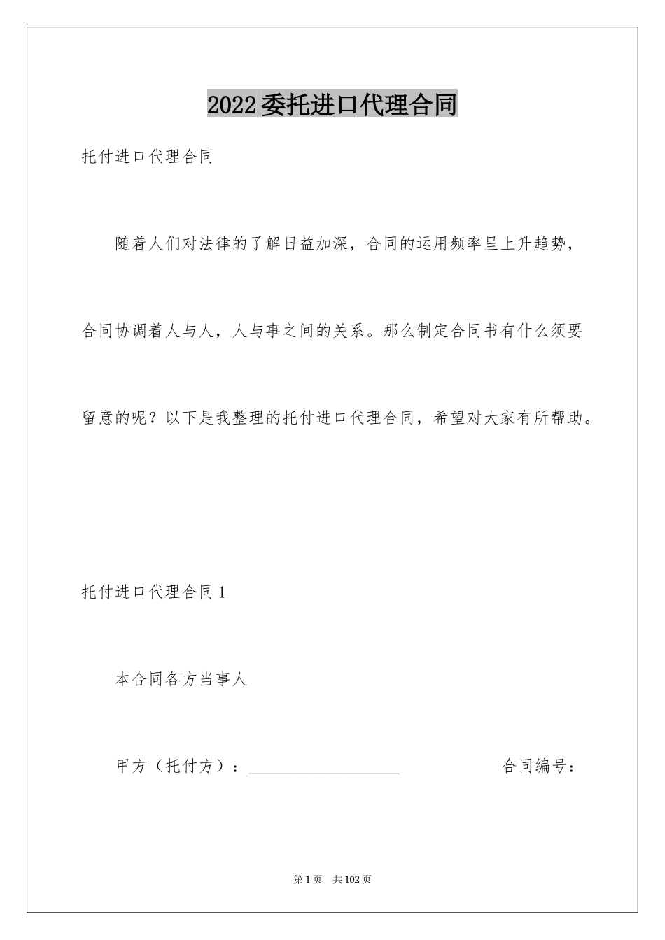 2024委托进口代理合同_5_第1页