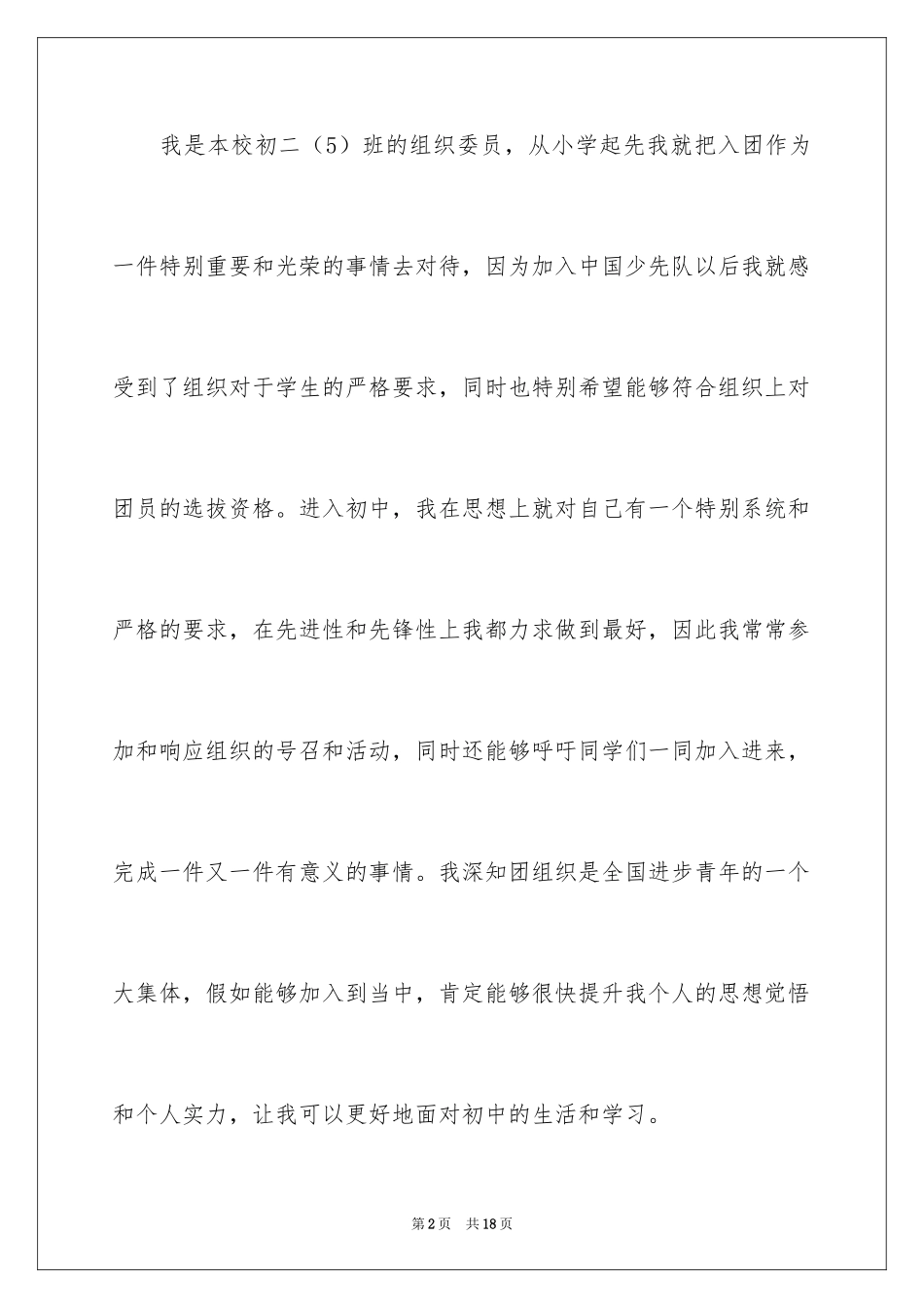 2024优秀学生初二入团申请书_2_第2页