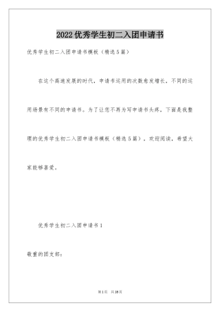 2024优秀学生初二入团申请书_2