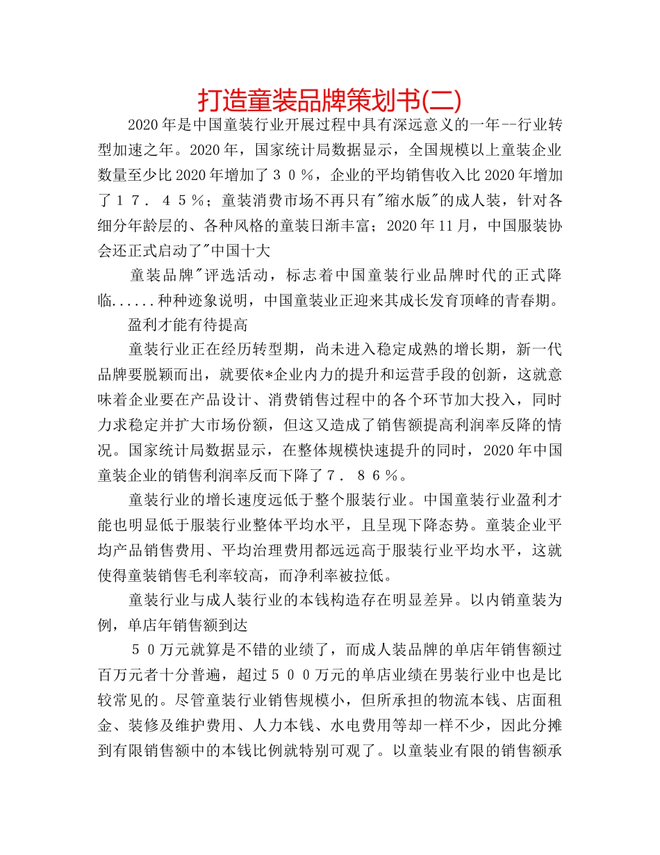 打造童装品牌策划书(二) _第1页