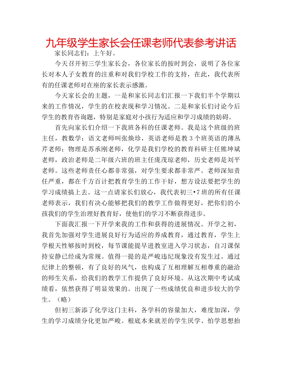 九年级学生家长会任课老师代表参考讲话 _第1页